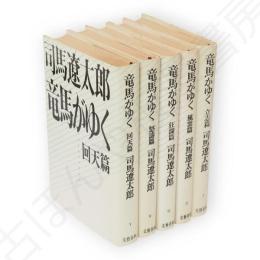 竜馬がゆく　全5冊