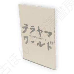寺山修司全仕事展　テラヤマワールド