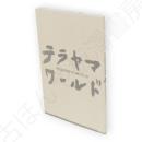 寺山修司全仕事展　テラヤマワールド