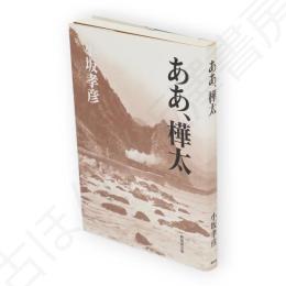 ああ、樺太