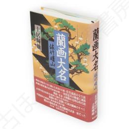 蘭画大名 : 佐竹曙山