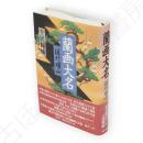 蘭画大名 : 佐竹曙山