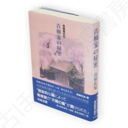 角館歴史村　青柳家の秘密