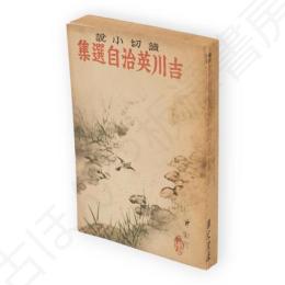 吉川英治自選集 : 読切小説