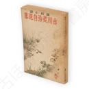 吉川英治自選集 : 読切小説