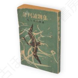 読切小説　評判読物集　（まごころ／銃後美談／高杉晋作／櫻木にきざむ／更生の姿／土に生きぬく 収録）