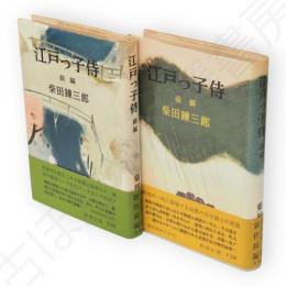江戸っ子侍　前後編　全2冊揃