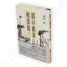 闇の維新相楽総三
