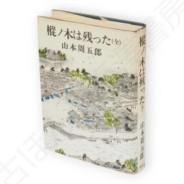 樅ノ木は残った　（全）