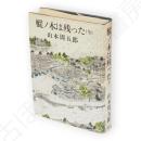 樅ノ木は残った　（全）