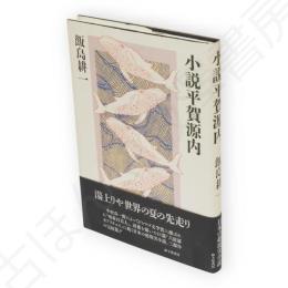 小説平賀源内