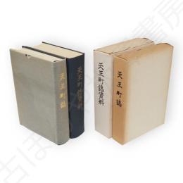 天王町誌　資料編共2冊