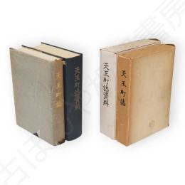 天王町誌・資料編共2冊