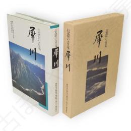 信濃の青竜犀川 : 犀川上流直轄河川改修着手四十年記念