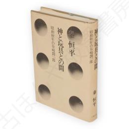 神と玩具との間 : 昭和初年の谷崎潤一郎
