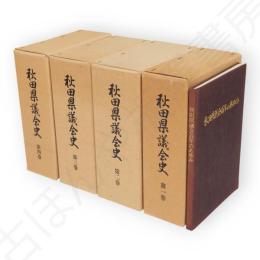 秋田県議会史　1～4巻+秋田県議会百年のあゆみ　5冊