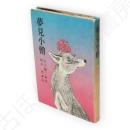 夢見小僧