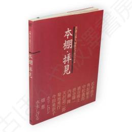 本棚・拝見 : 書斎に見る、知性のプロファイル