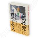 小説・六波羅カプリチョス