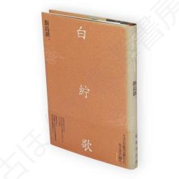 白紵歌