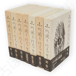 小川国夫作品集　全7冊