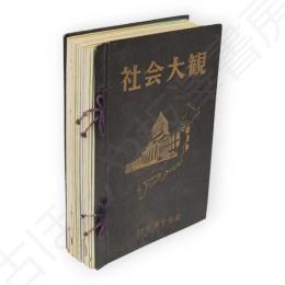 社会大観　全14号