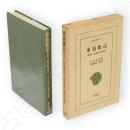 東遊雑記 : 奥羽・松前巡見私記　東洋文庫