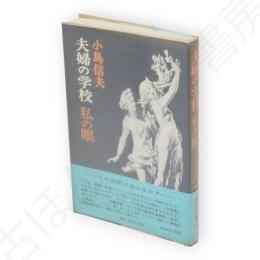 夫婦の学校　私の眼