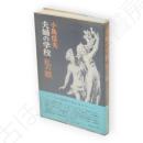 夫婦の学校　私の眼