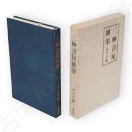 三艸書屋雑筆