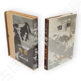 山の紋章・雪形