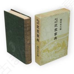 三田村鳶魚　武家事典