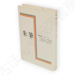 朱筆 : 出版月誌 1968-1978