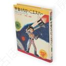 宇宙のちびっこエスパー　世界のこどもエスエフ16