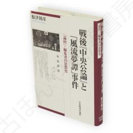 戦後『中央公論』と「風流夢譚」事件　「論壇」・編集者の思想史