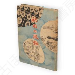 秋田の風物
