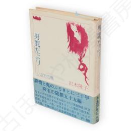 男鹿だより : いなかの竜