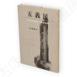 五義民 : 坊沢村百姓一揆の考察