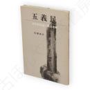 五義民 : 坊沢村百姓一揆の考察