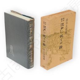 岡本綺堂 　江戸に就ての話