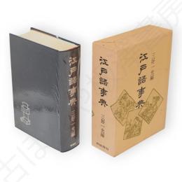 江戸語事典