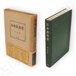 日本赤米考