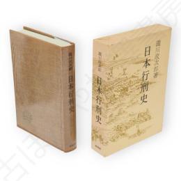 日本行刑史
