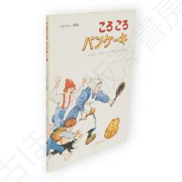 ころころパンケーキ : ノルウェー民話