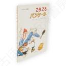 ころころパンケーキ : ノルウェー民話