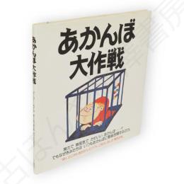 あかんぼ大作戦