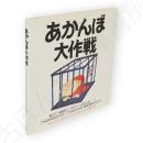 あかんぼ大作戦