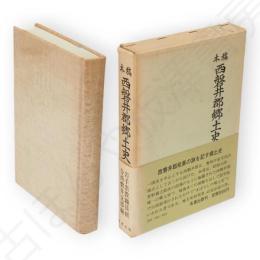 稿本西磐井郡郷土史