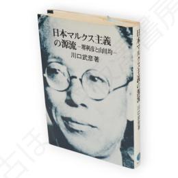 日本マルクス主義の源流 : 堺利彦と山川均