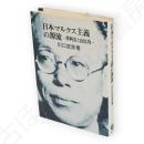 日本マルクス主義の源流 : 堺利彦と山川均